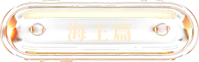 海王传奇