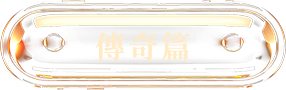 海王传奇
